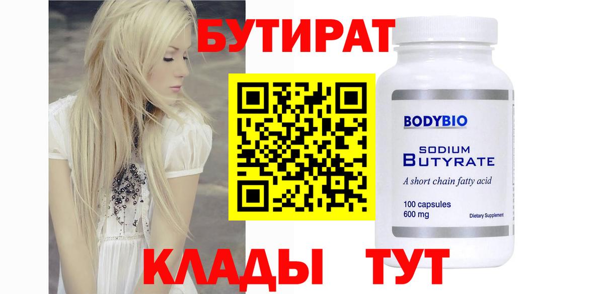 Бутират 1.4BDO Хабаровск