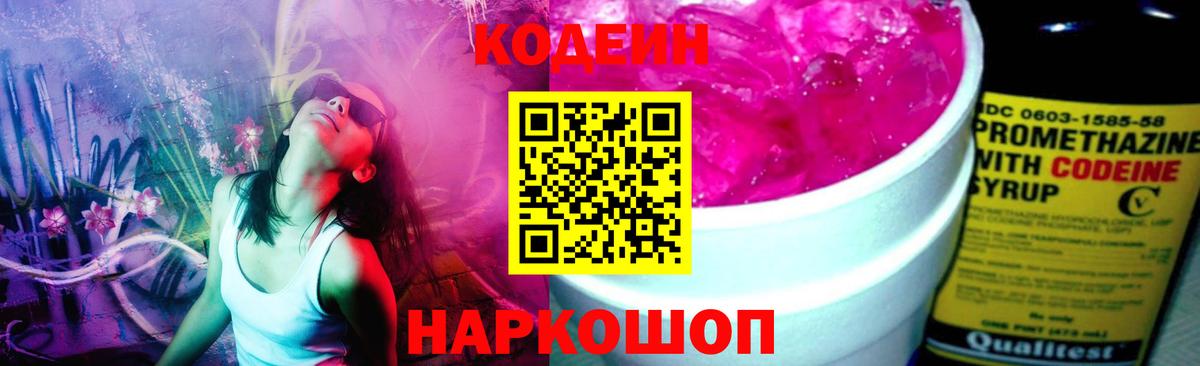 Codein Purple Drank  Вход с VPN  Хабаровск  Кодеиновый сироп Lean напиток Lean (лин) 